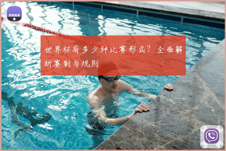 世界杯有多少种比赛形式?全面解析赛制与规则