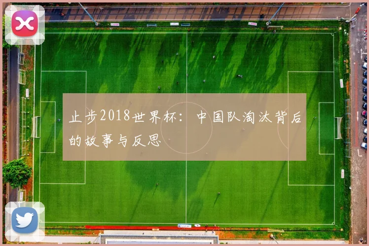 止步2018世界杯：中国队淘汰背后的故事与反思