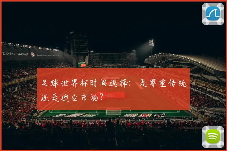 足球世界杯时间选择：是尊重传统还是迎合市场？