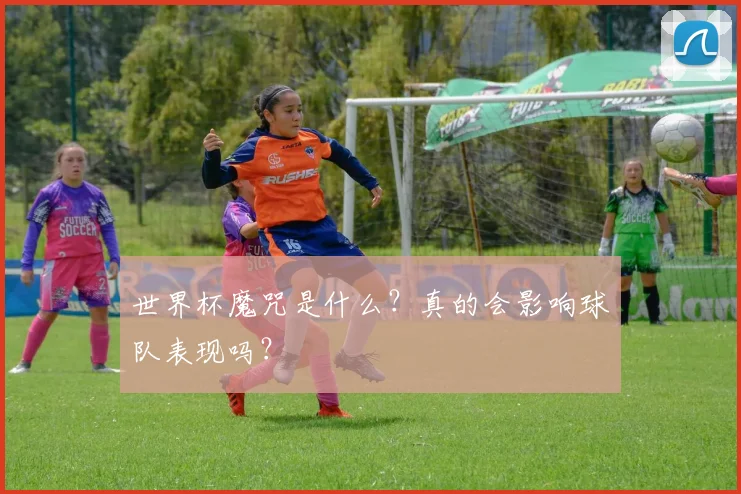 世界杯魔咒是什么？真的会影响球队表现吗？