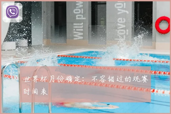 世界杯月份确定：不容错过的观赛时间表