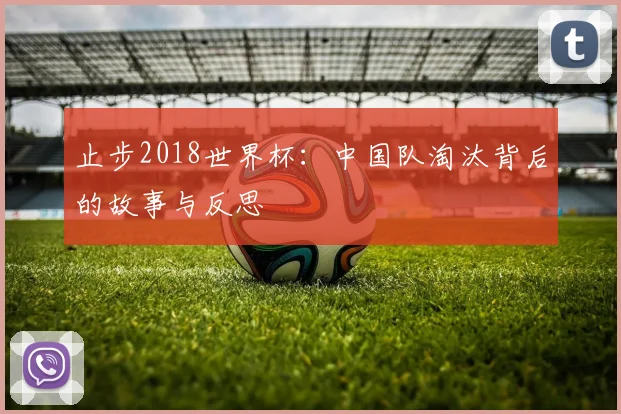止步2018世界杯：中国队淘汰背后的故事与反思