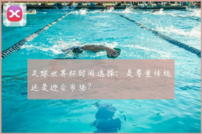 足球世界杯时间选择：是尊重传统还是迎合市场？