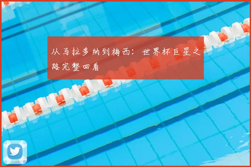 从马拉多纳到梅西:世界杯巨星之路完整回看