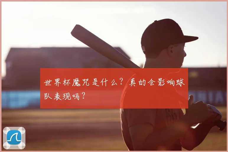 世界杯魔咒是什么？真的会影响球队表现吗？