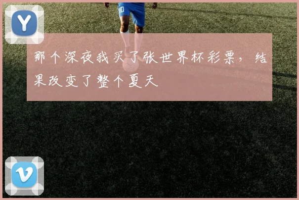 那个深夜我买了张世界杯彩票，结果改变了整个夏天